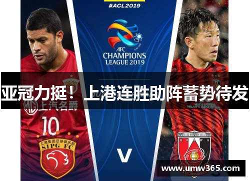 亚冠力挺！上港连胜助阵蓄势待发