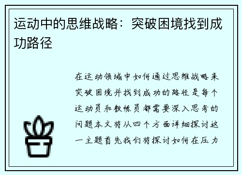 运动中的思维战略：突破困境找到成功路径