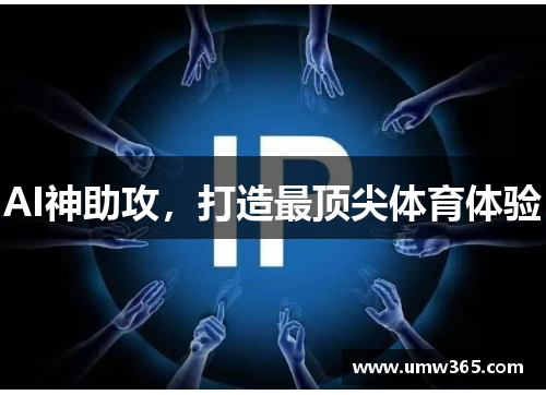 AI神助攻，打造最顶尖体育体验