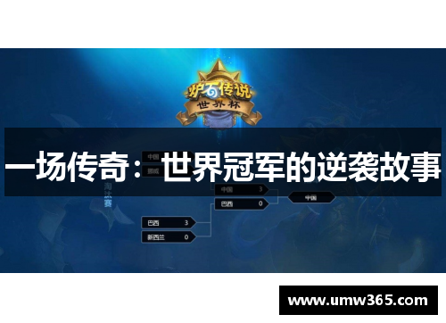 一场传奇：世界冠军的逆袭故事