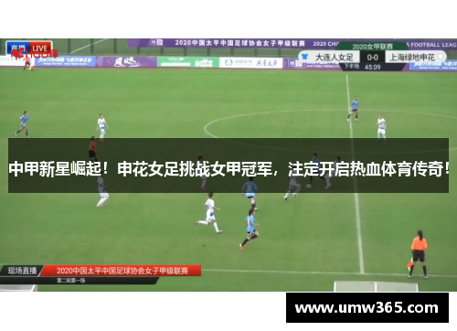 中甲新星崛起！申花女足挑战女甲冠军，注定开启热血体育传奇！
