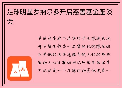 足球明星罗纳尔多开启慈善基金座谈会