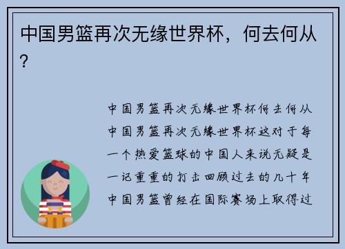 中国男篮再次无缘世界杯,何去何从?