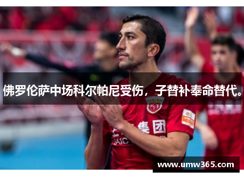 佛罗伦萨中场科尔帕尼受伤,子替补奉命替代。