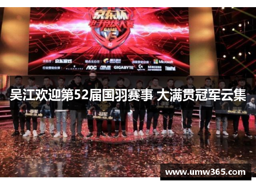 吴江欢迎第52届国羽赛事 大满贯冠军云集