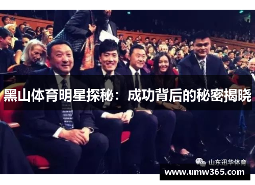 黑山体育明星探秘:成功背后的秘密揭晓