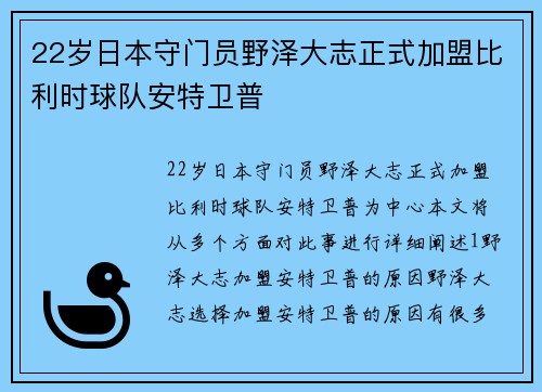22岁日本守门员野泽大志正式加盟比利时球队安特卫普