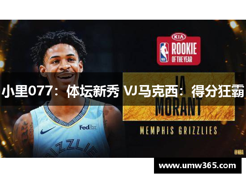 小里077：体坛新秀 VJ马克西：得分狂霸