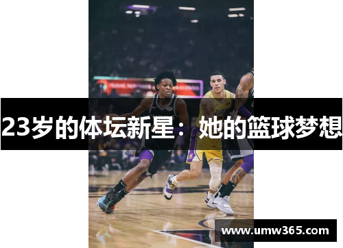 23岁的体坛新星：她的篮球梦想