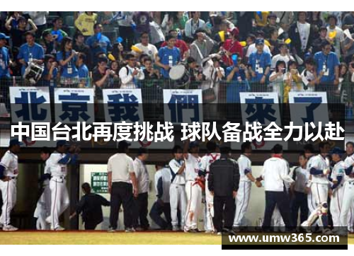 中国台北再度挑战 球队备战全力以赴