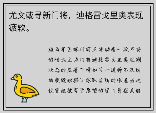 尤文或寻新门将，迪格雷戈里奥表现疲软。