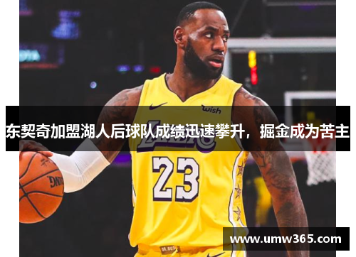 东契奇加盟湖人后球队成绩迅速攀升，掘金成为苦主